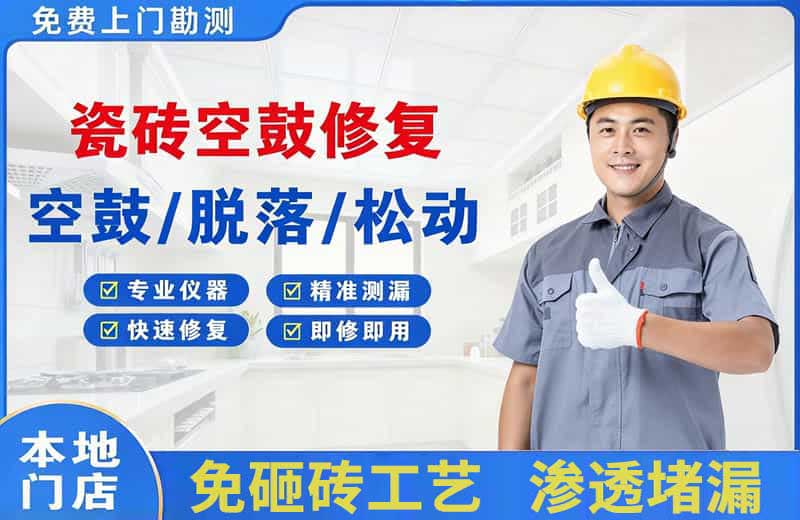 长兴瓷砖空鼓修复