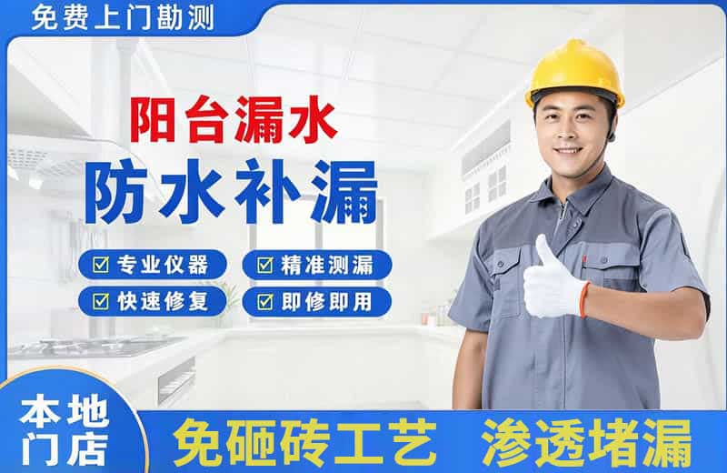 长兴阳台漏水维修