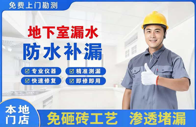长兴地下室漏水维修