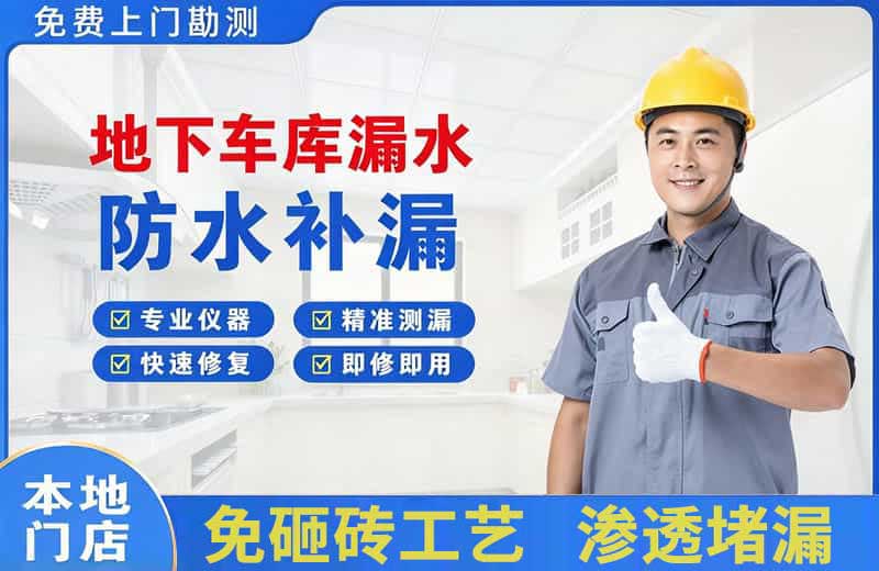 长兴地下车库漏水维修