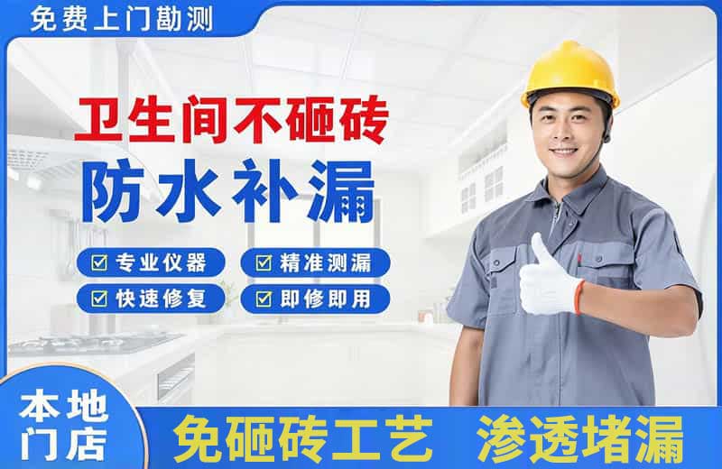 长兴卫生间不砸砖修补漏水
